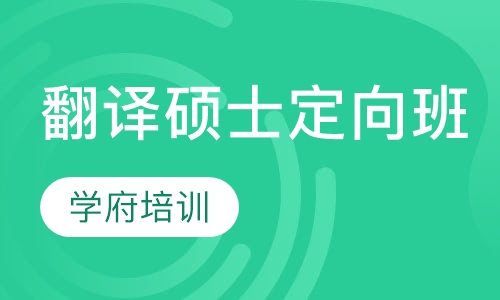 翻译硕士定向班