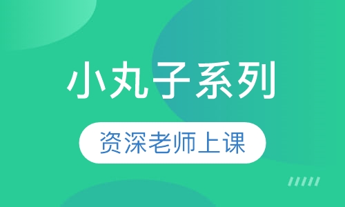 小丸子系列