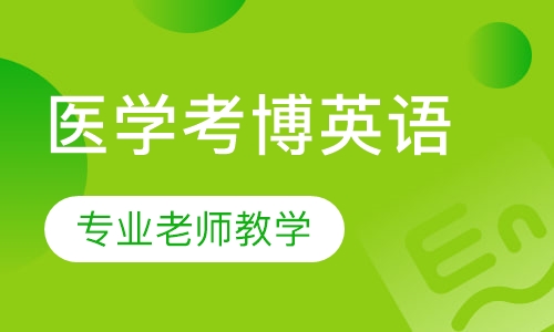 医学考博-英语