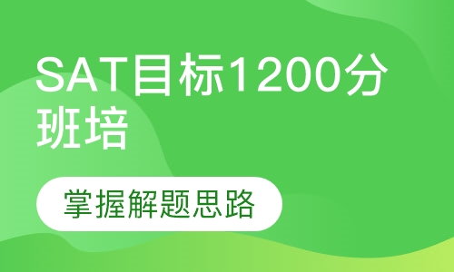 SAT目标1200分班培训