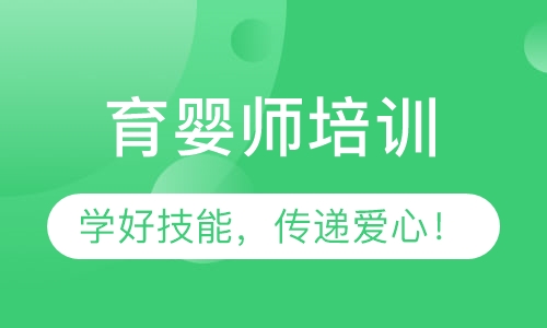 育婴师培训