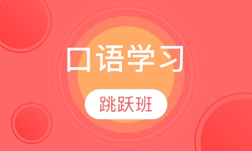 天天口语彩虹跳跃班