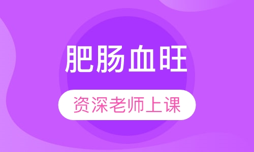 肥肠血旺