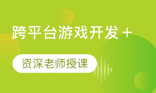 跨平台游戏开发＋