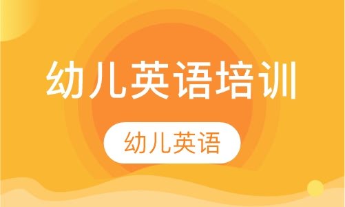 幼儿英语