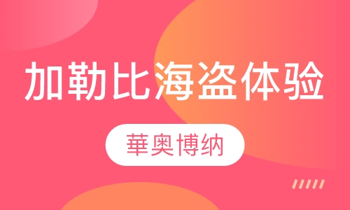 加勒比海盗体验培训