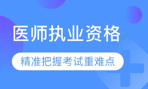 录播课+直播课医师执业资格