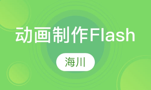 动画制作Flash