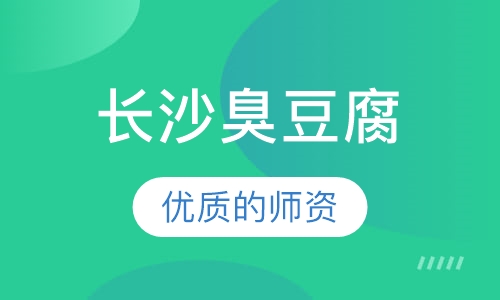 长沙臭豆腐