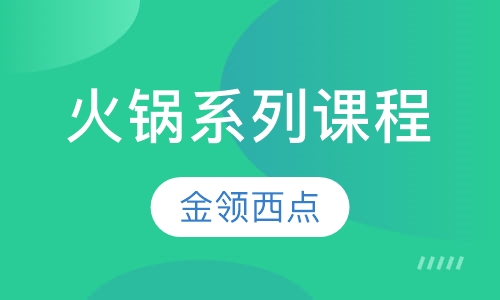 火锅系列课程