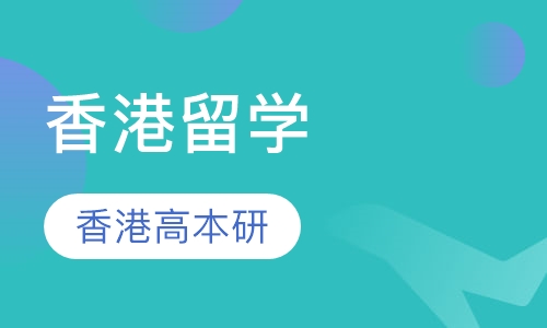 香港留学