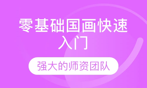 零基础国画快速入门