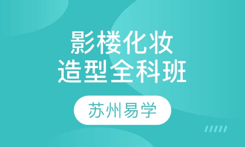 专业影楼化妆造型全科班