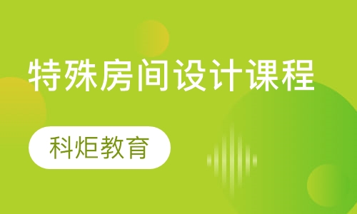 特殊房间设计课程