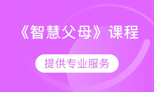 《智慧父母》课程