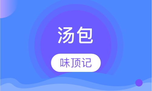 汤包