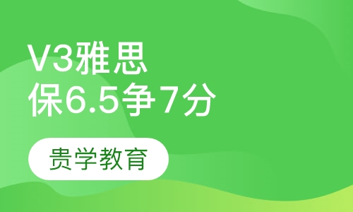 V3雅思保6.5争7分奢华冲刺班
