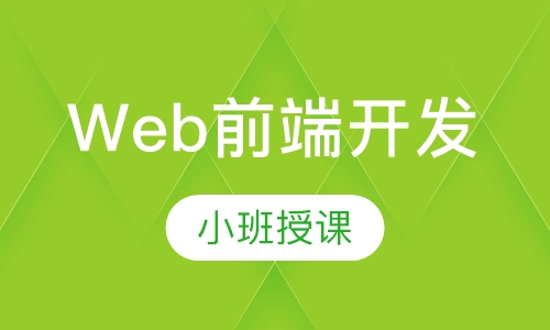 Web前端开发