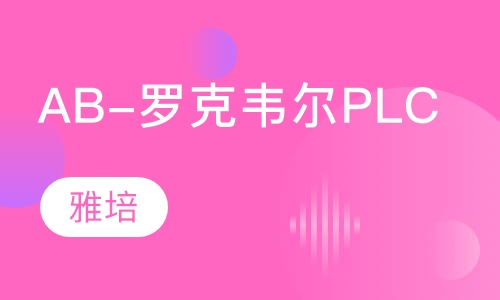 AB-罗克韦尔PLC培训