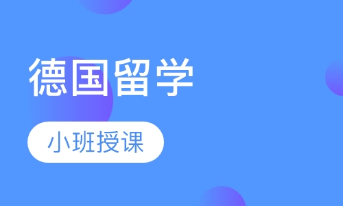 德国留学