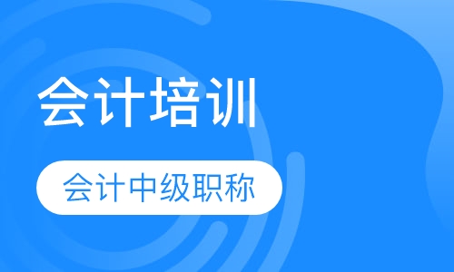 会计中级职称