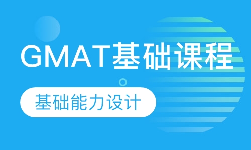 GMAT基础课程