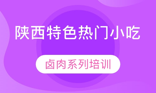 卤肉系列培训