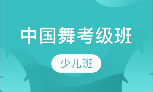 少儿中国舞考级班