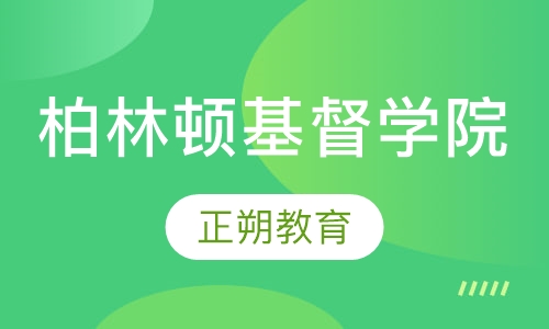 柏林顿基督学院