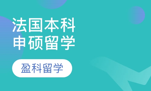 法国本科申硕留学