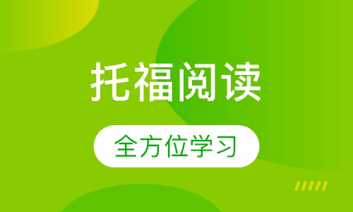 托福阅读单项一对一提分