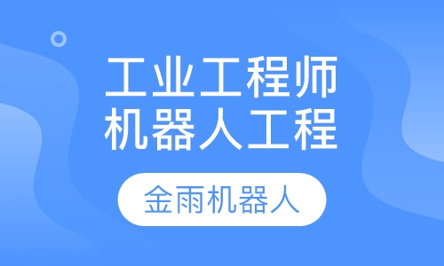 工业机器人工程师培训