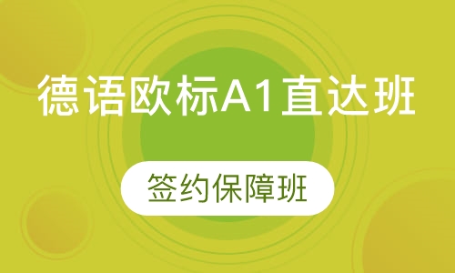 德语欧标A1直达班-签约保障班