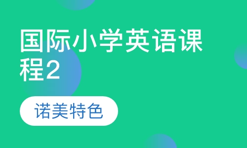 国际小学英语课程2