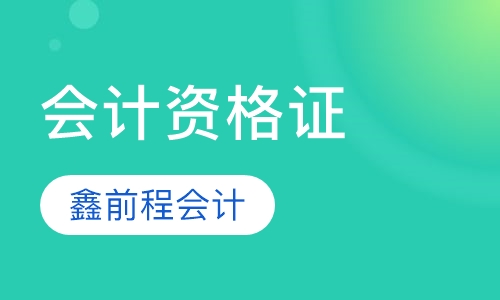 会计资格证
