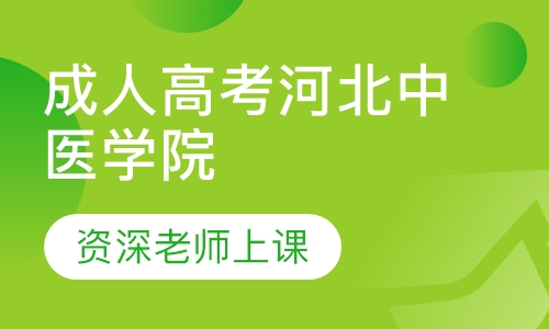 成人高考河北中医学院