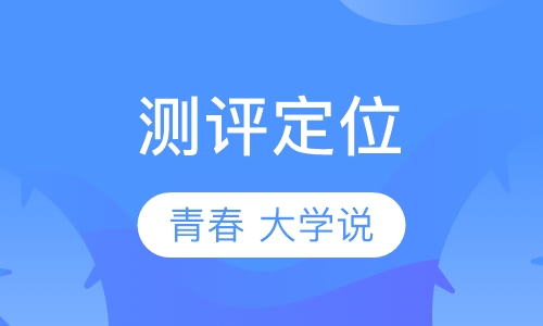 测评定位