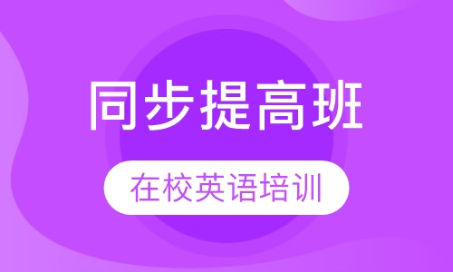 学校同步课程提高