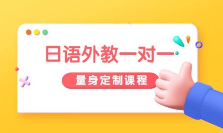 日语外教一对一