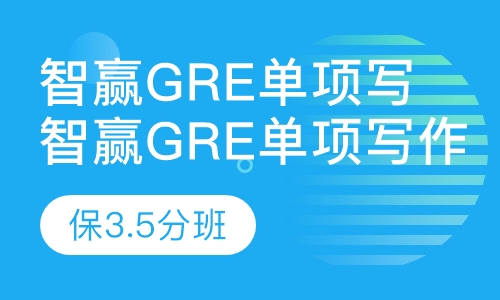 智赢gre单项写作 保3.5分班
