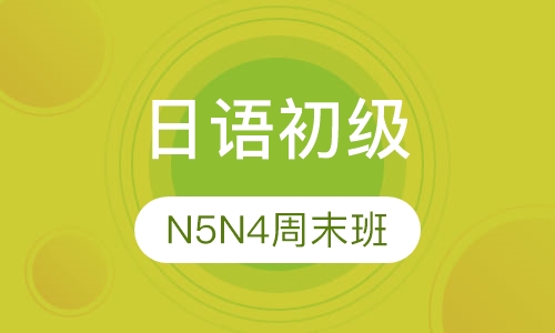 苏州日语初级n5n4  单周末班