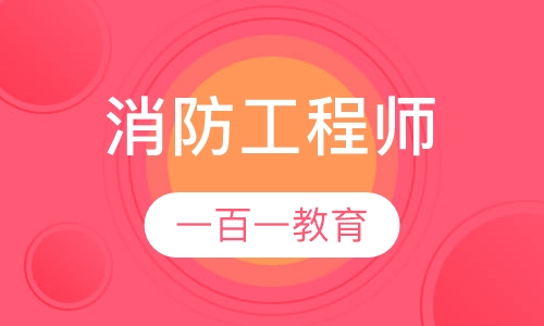 消防工程师