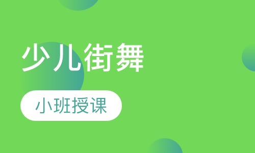 少儿街舞
