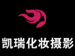 北京凯瑞化妆摄影
