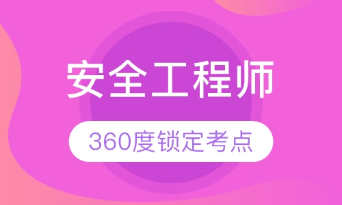 安全工程师课程