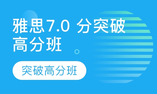 雅思7.0 分突破高分班