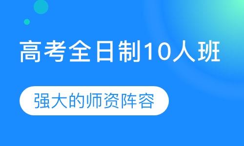 高考全日制10人班