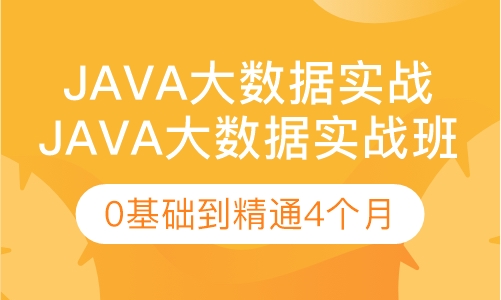 java大数据开发工程师