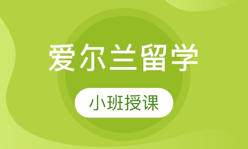 爱尔兰留学