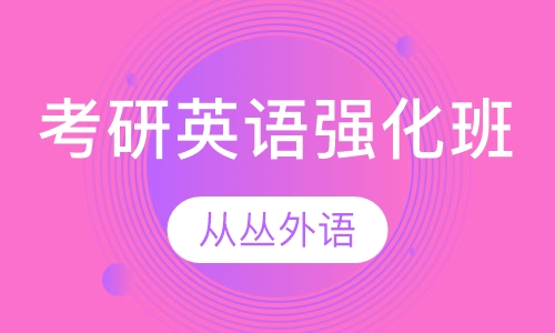 考研英语强化班